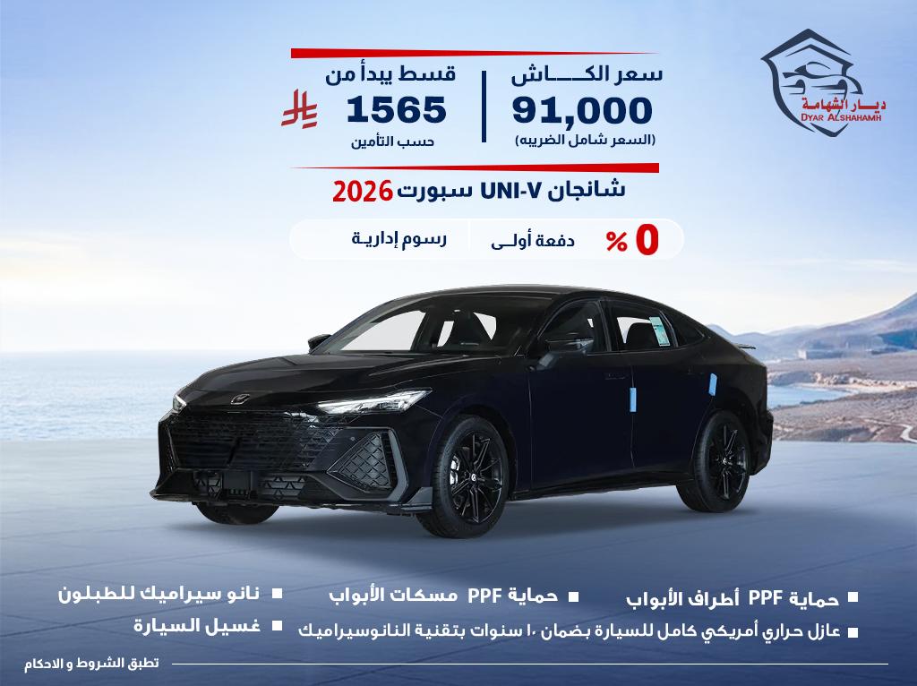 شانجان UNI-T 2026