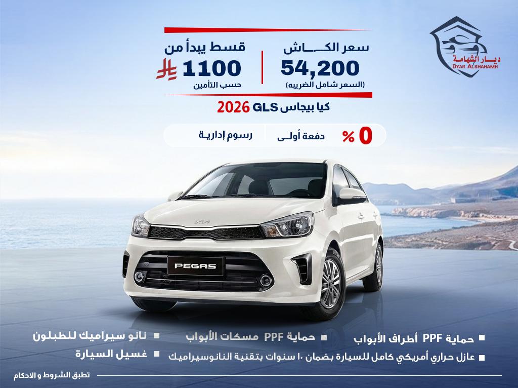 كيا بيجاس 2026