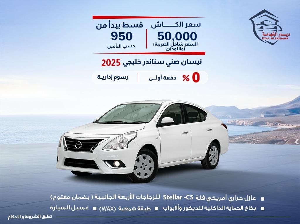 نيسان صني 2025