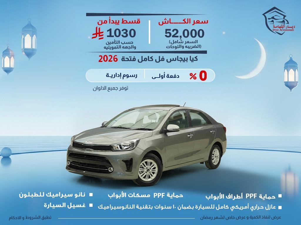 كيا بيجاس 2026