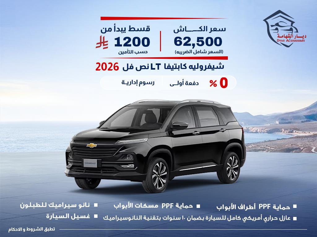 شيفروليه Captiva