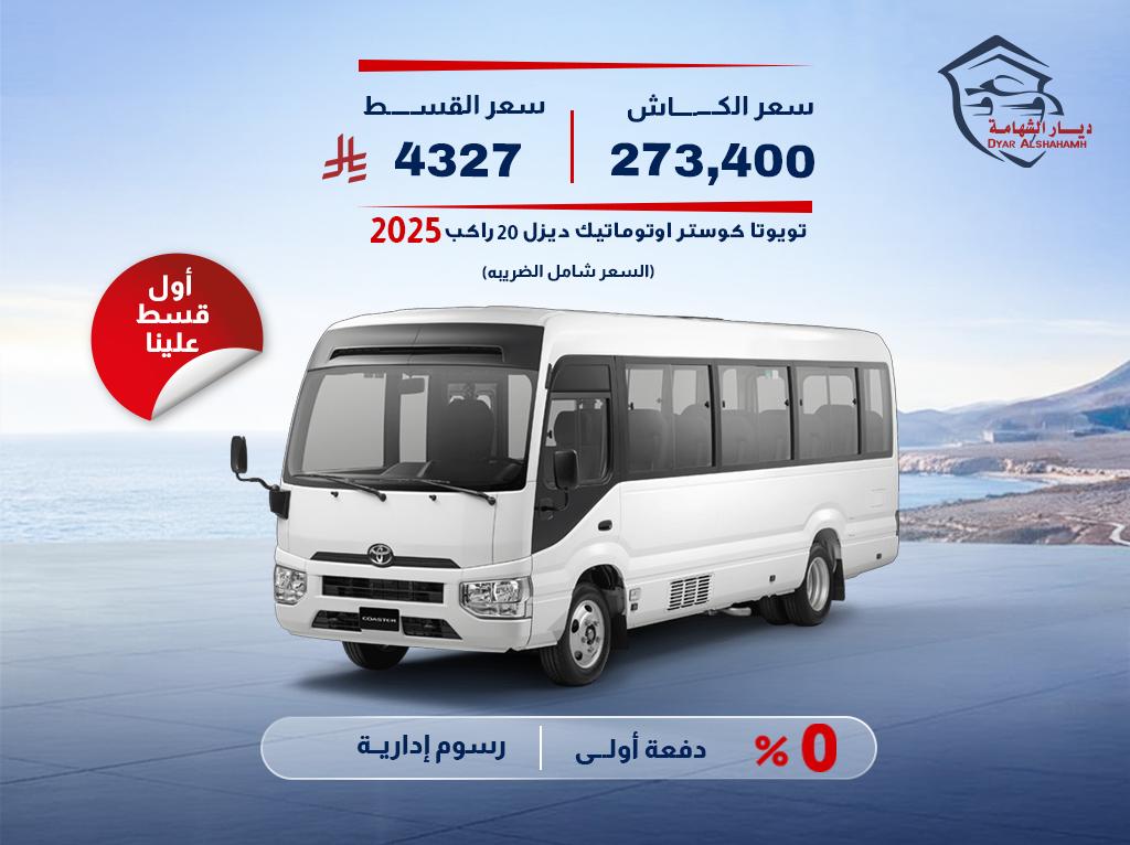 تويوتا كوستر