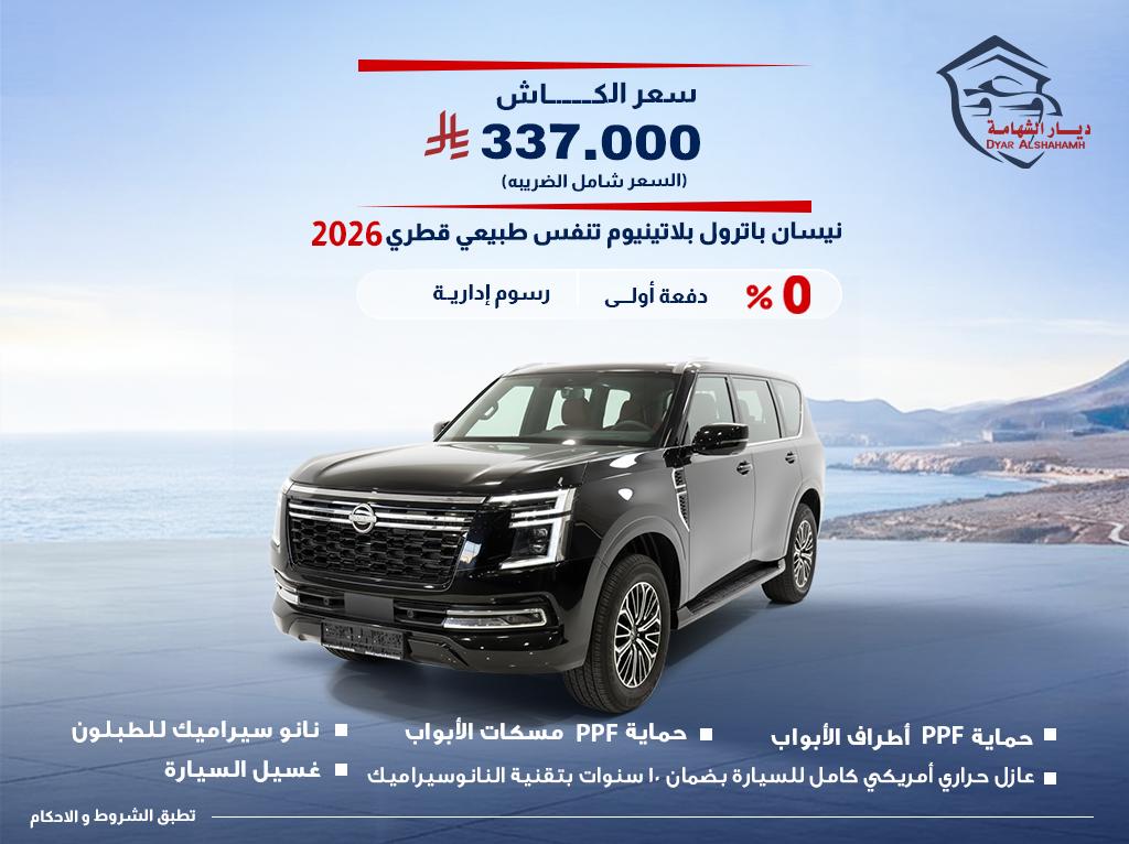 نيسان باترول 2026