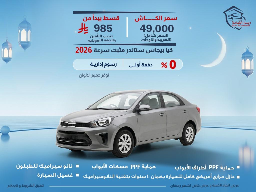 كيا بيجاس 2026