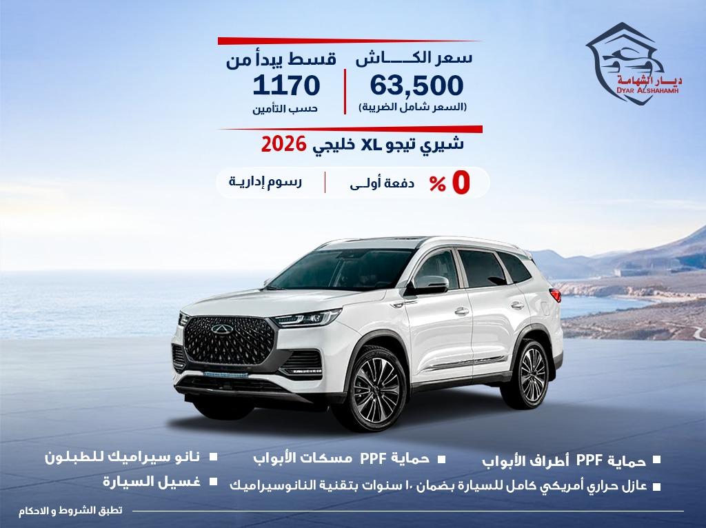 شيري تيجو XL  2026