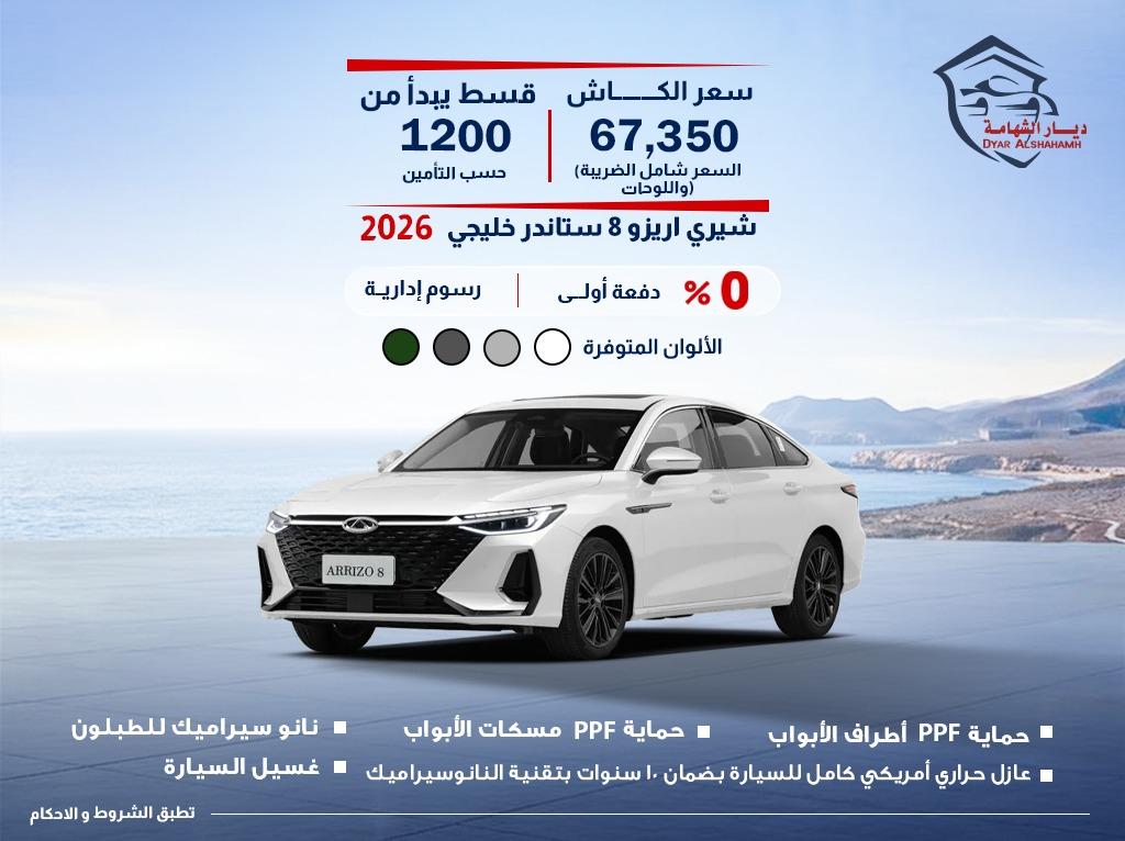 شيري اريزو 8  2026