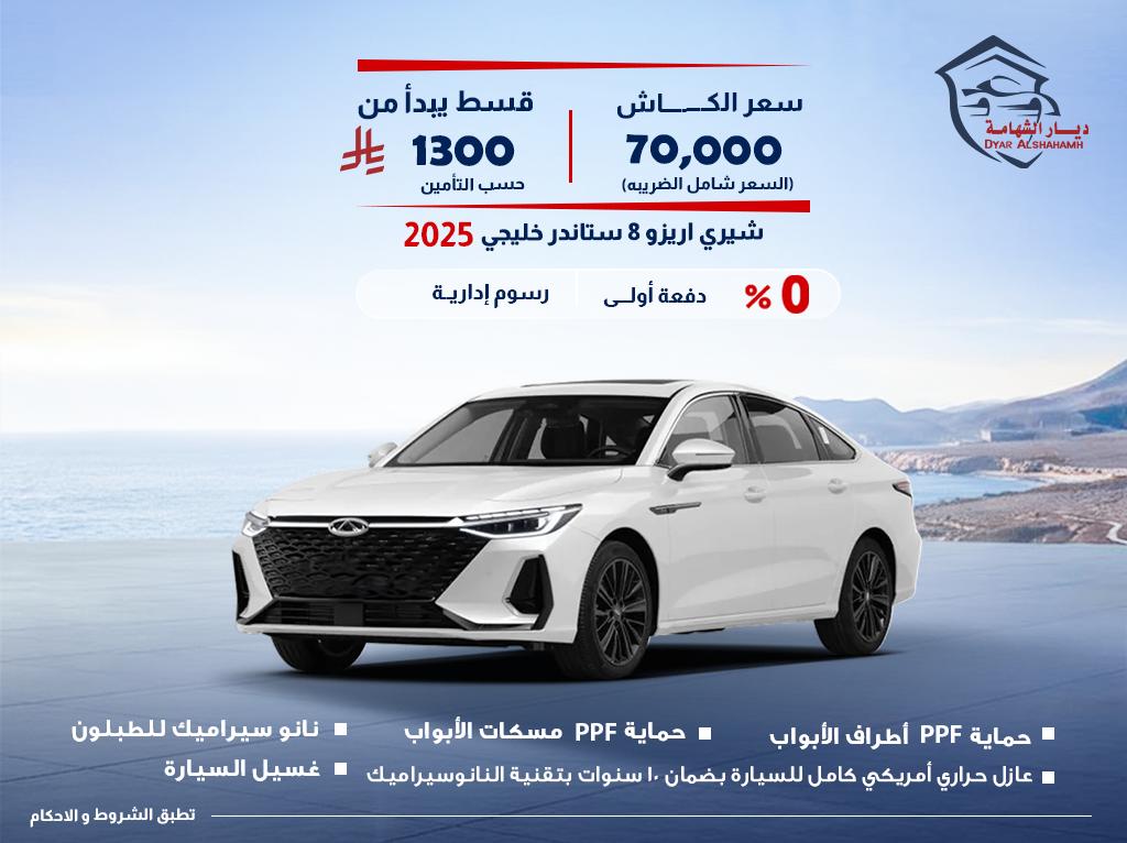 شيري اريزو 2025