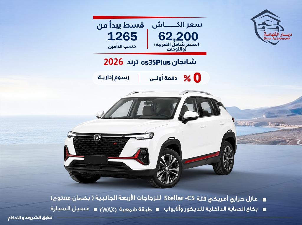 شانجان CS35 2026