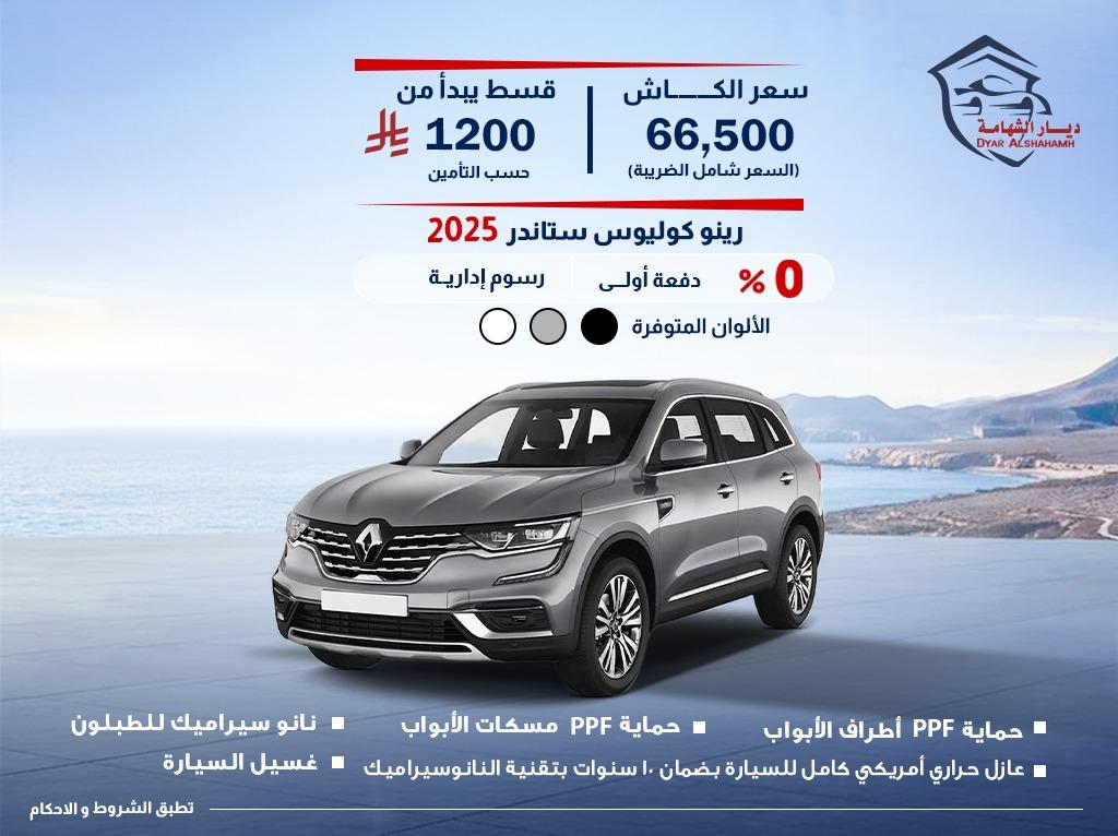 رينو Koleos 2025