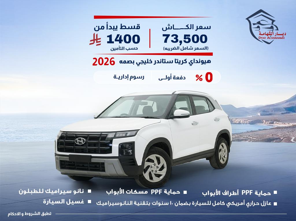 هيونداي كريتا 2026