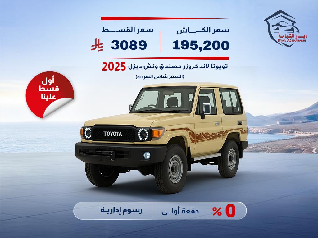 تويوتا لاندكروزر مصندق