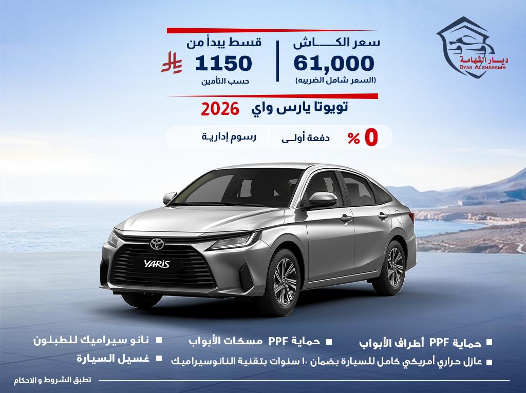 تويوتا يارس 2026