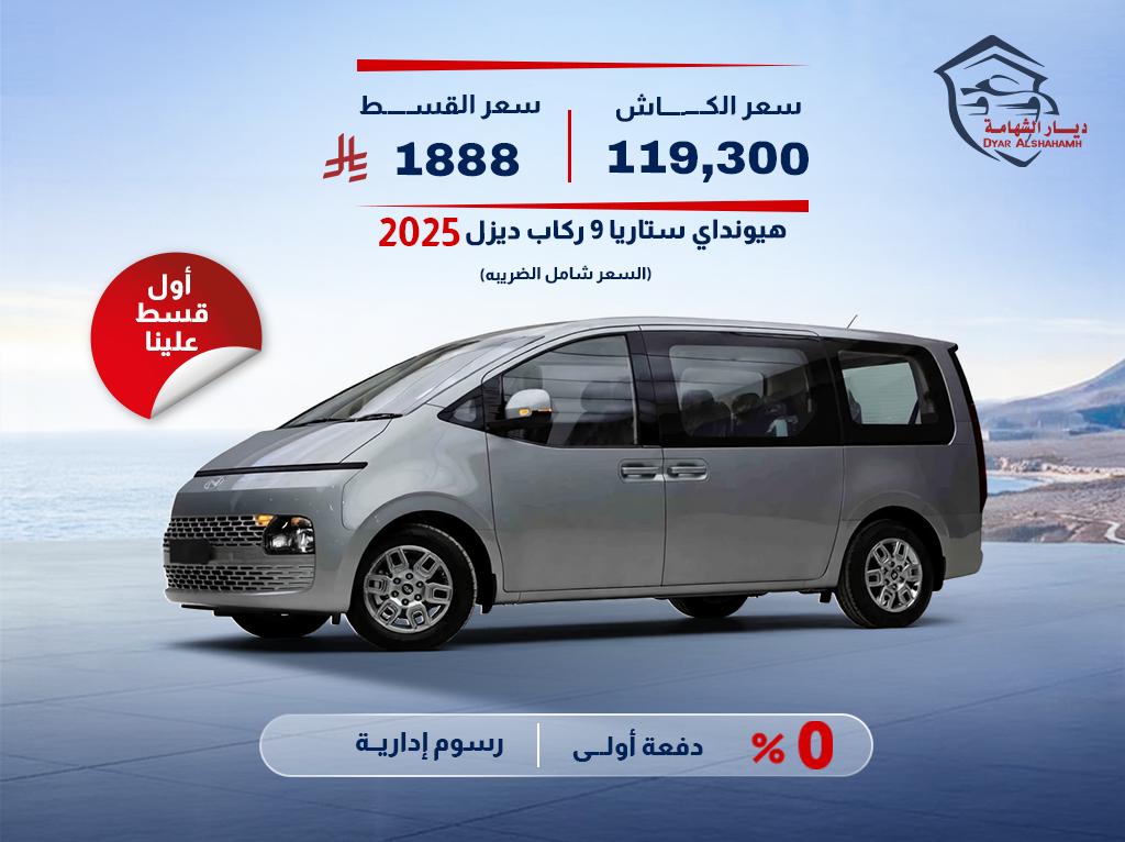 هيونداي ستاريا