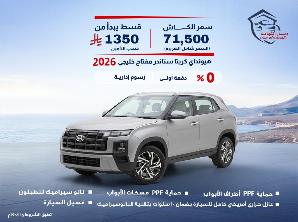 هيونداي كريتا 2026