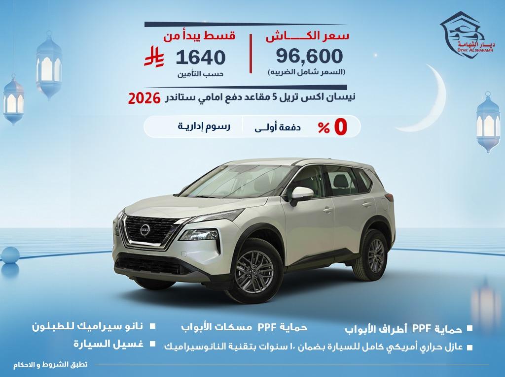 نيسان اكس تريل 2026