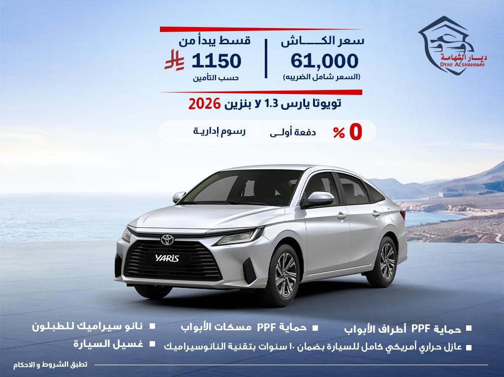 تويوتا يارس 2026