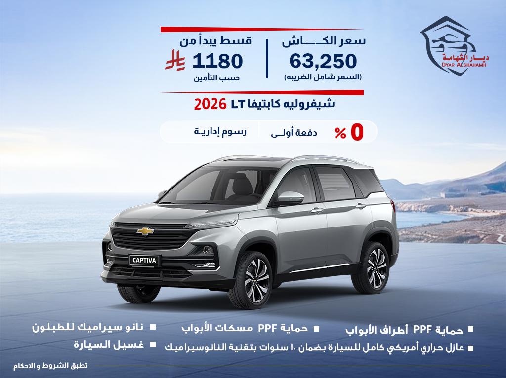 شيفروليه Captiva 2026