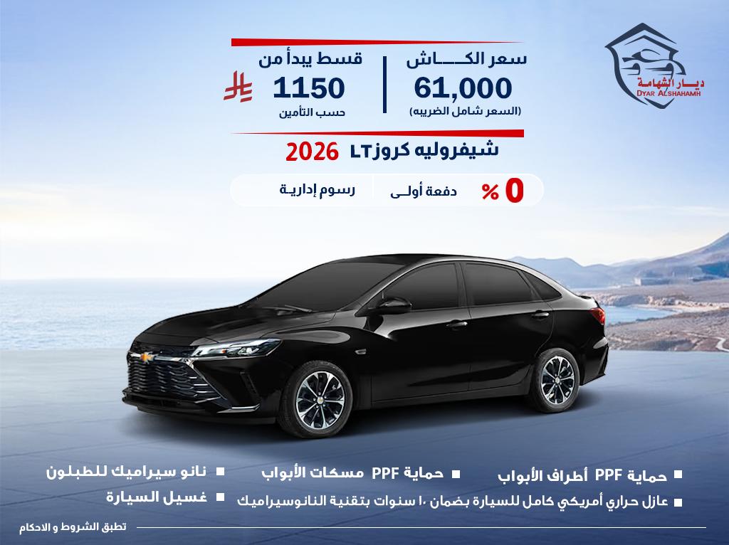 شيفروليه Cruze 2026