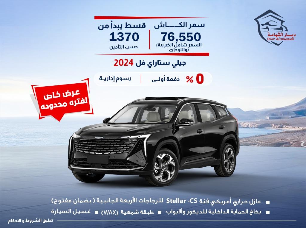 جيلي ستارري 2024