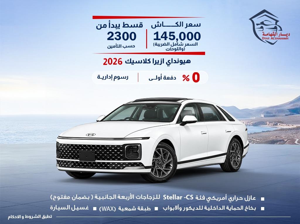هيونداي ازيرا 2026