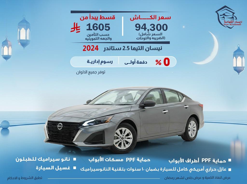 نيسان التيما 2024