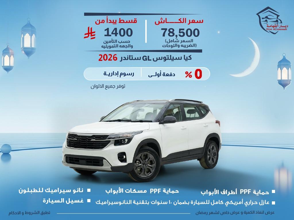 كيا سيلتوس 2026