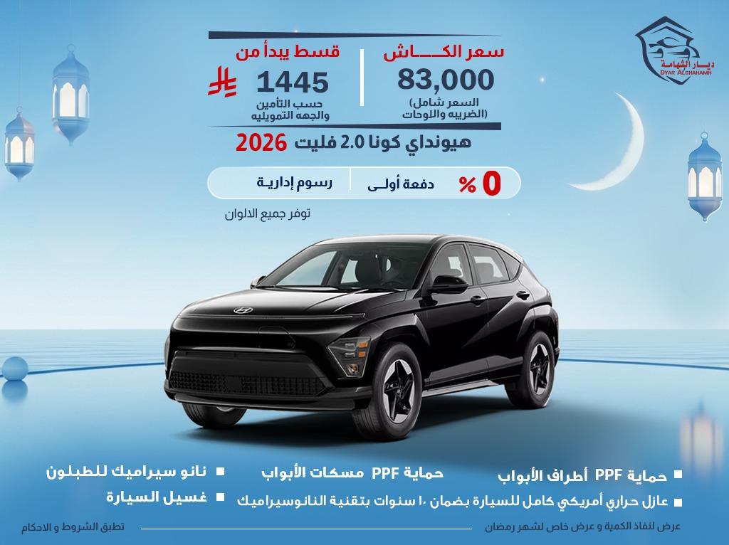 هيونداي كونا 2026