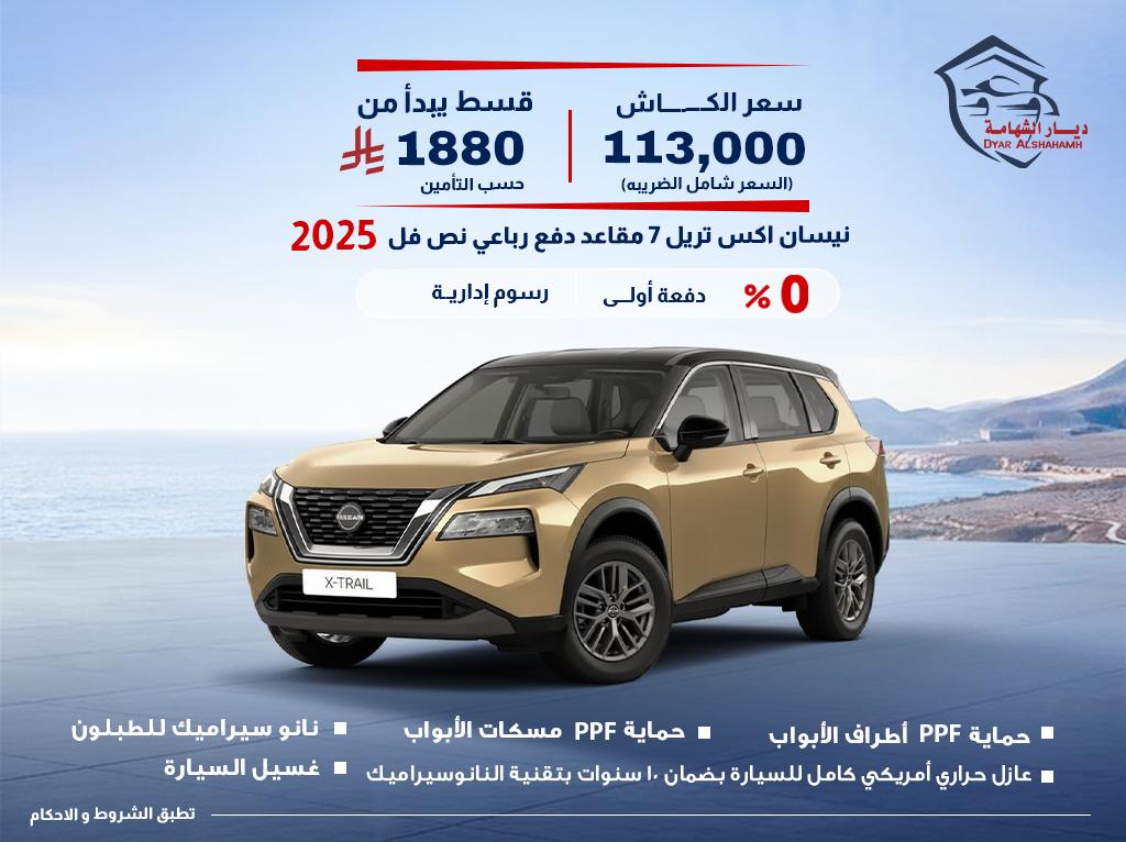 نيسان اكس تريل 2025