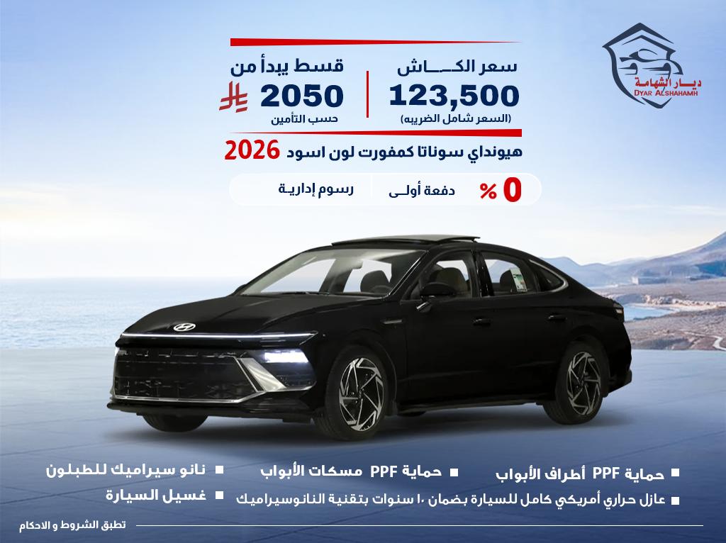 هيونداي سوناتا 2026