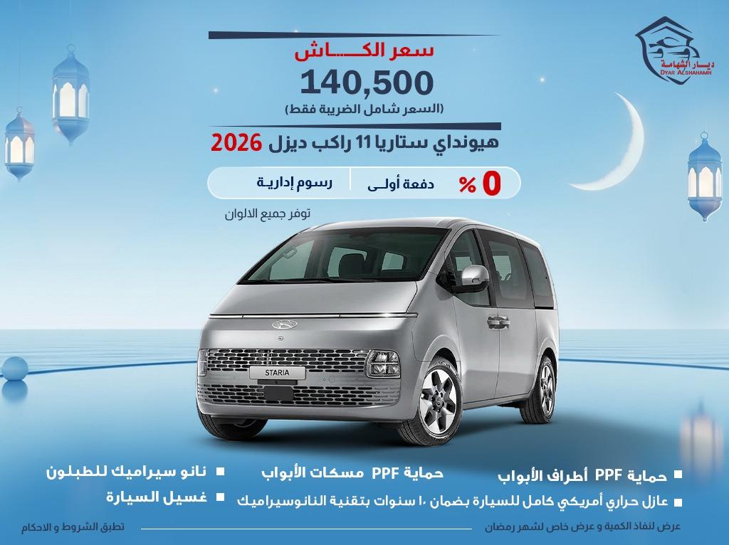 هيونداي ستاريا 2026