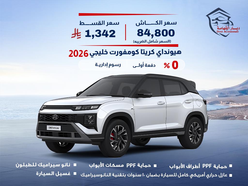 هيونداي كريتا 2026