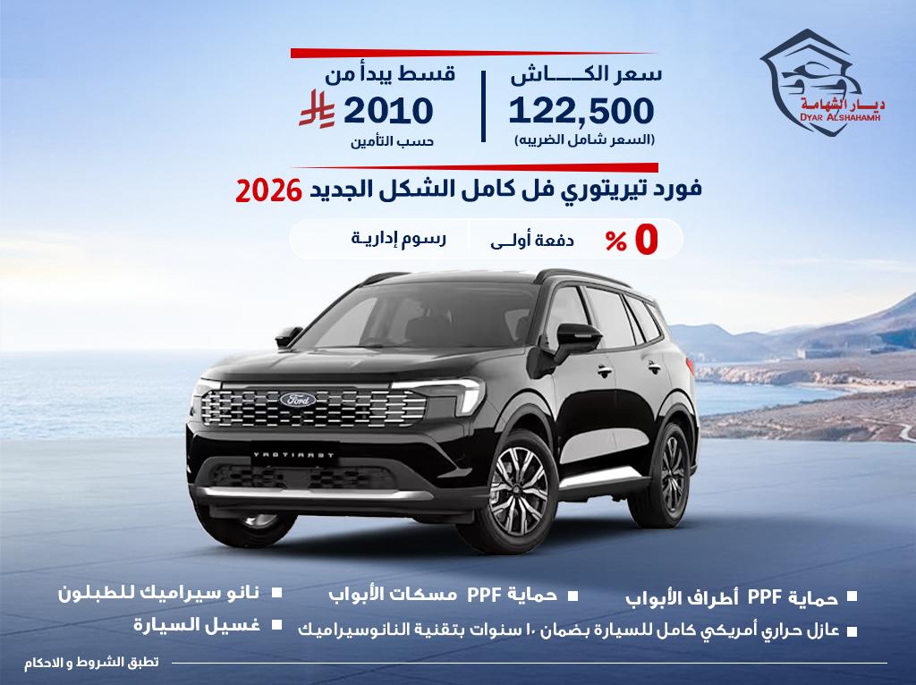 فورد Territory 2026