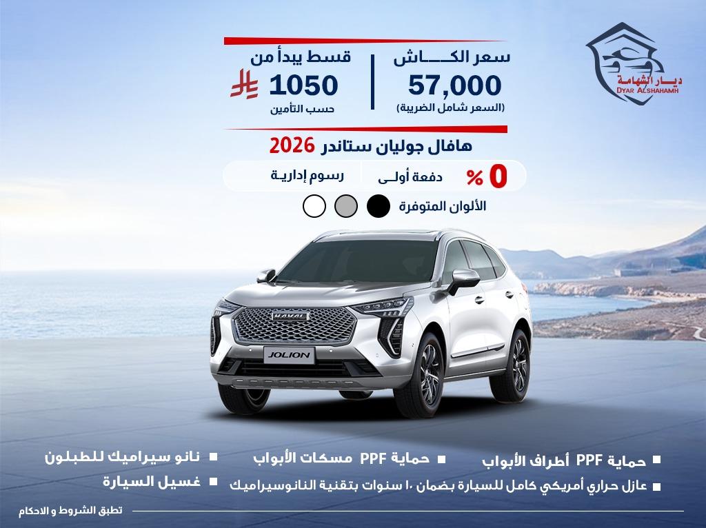 هافال جوليان 2026