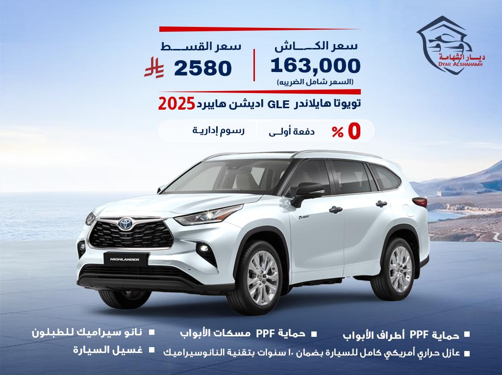 تويوتا هايلاندر 2025