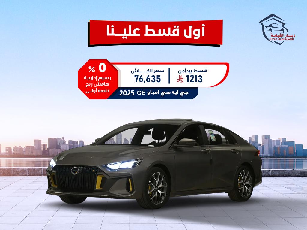 جي ايه سي امباو 2025