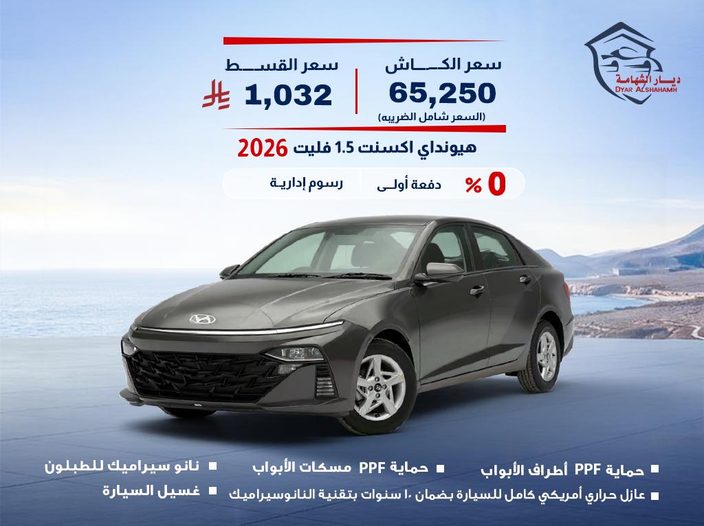 هيونداي اكسنت 2026