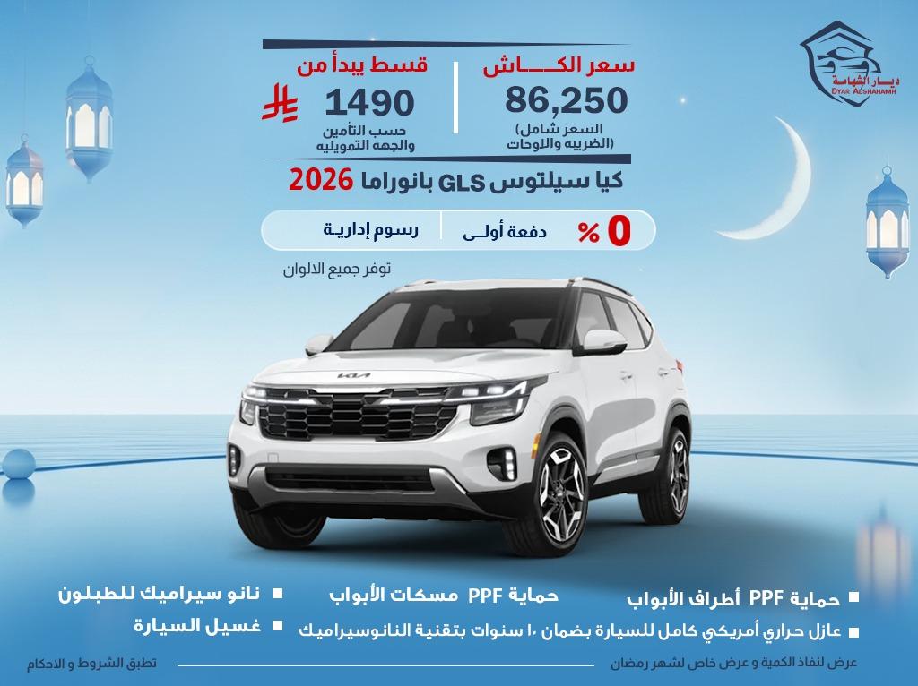 كيا سيلتوس 2026