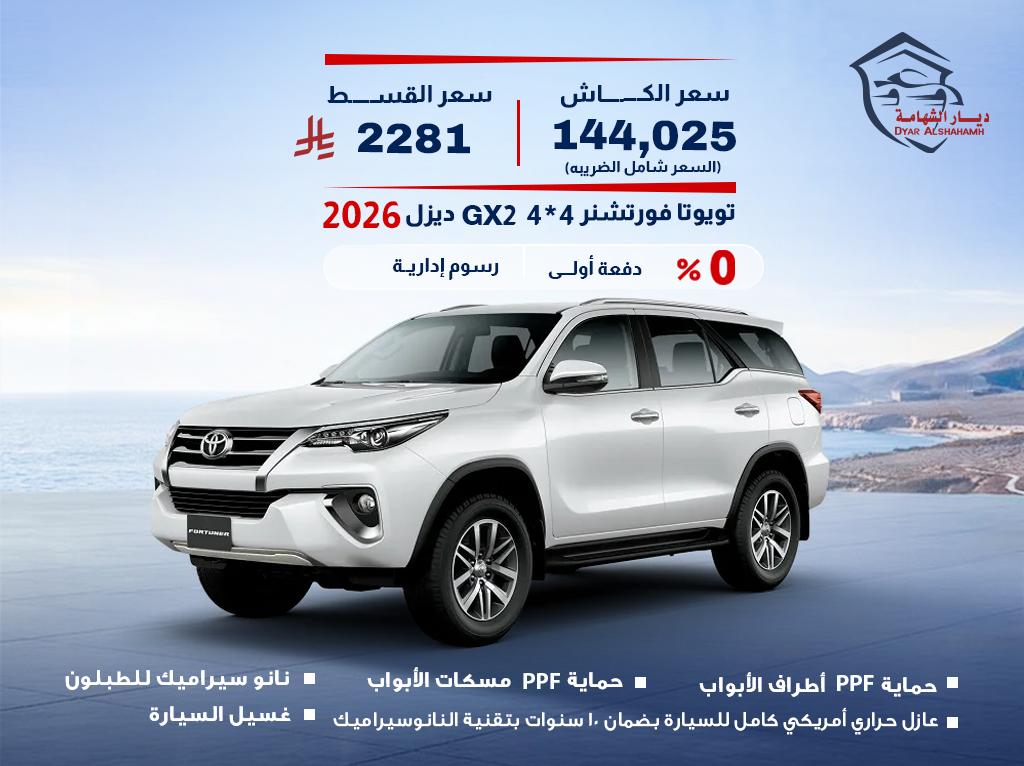 تويوتا فورتشنر 2026