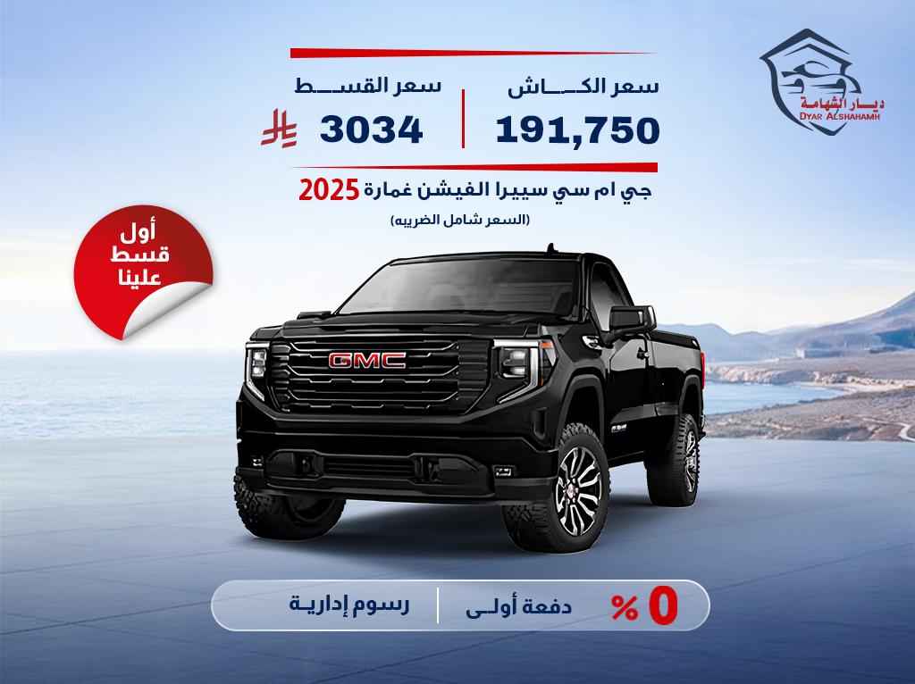 جي ام سي سييرا 2025
