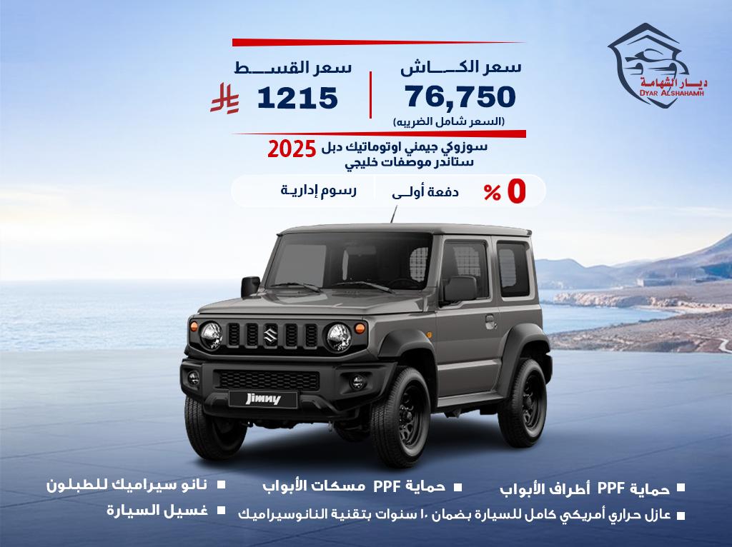 سوزوكي جيمني 2025