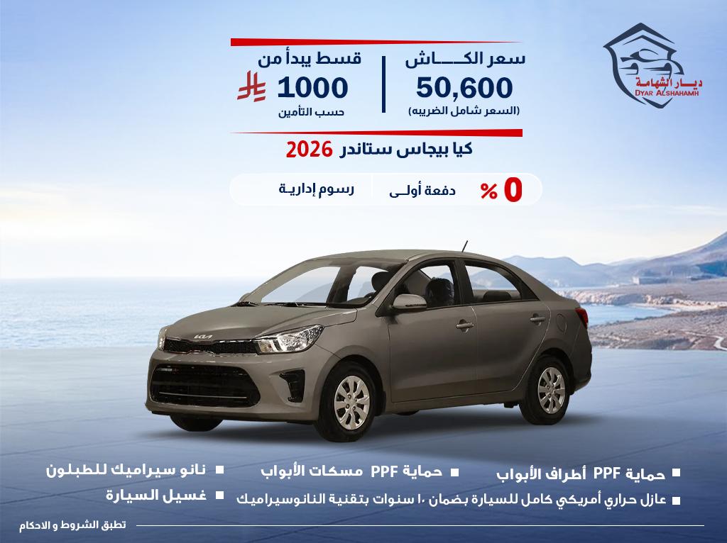 كيا بيجاس 2026