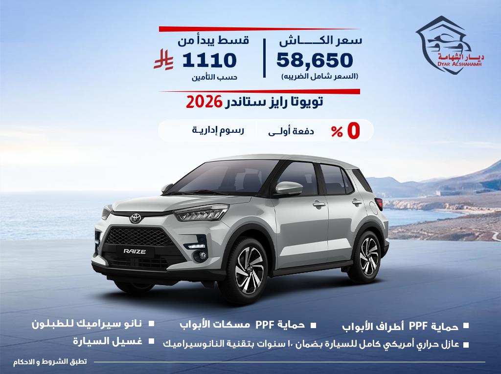 تويوتا رايز 2026