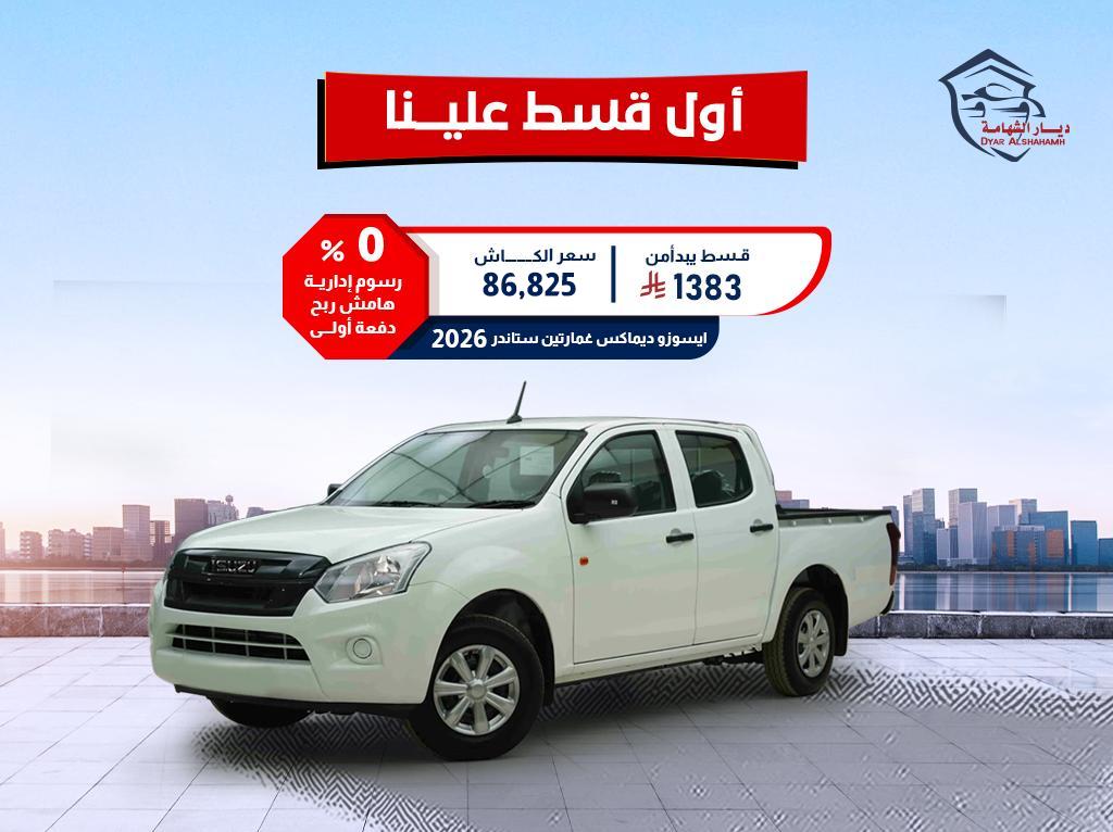 ايسوزو ديماكس 2026