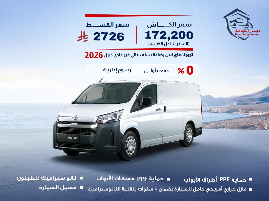 تويوتا هاي اس 2026