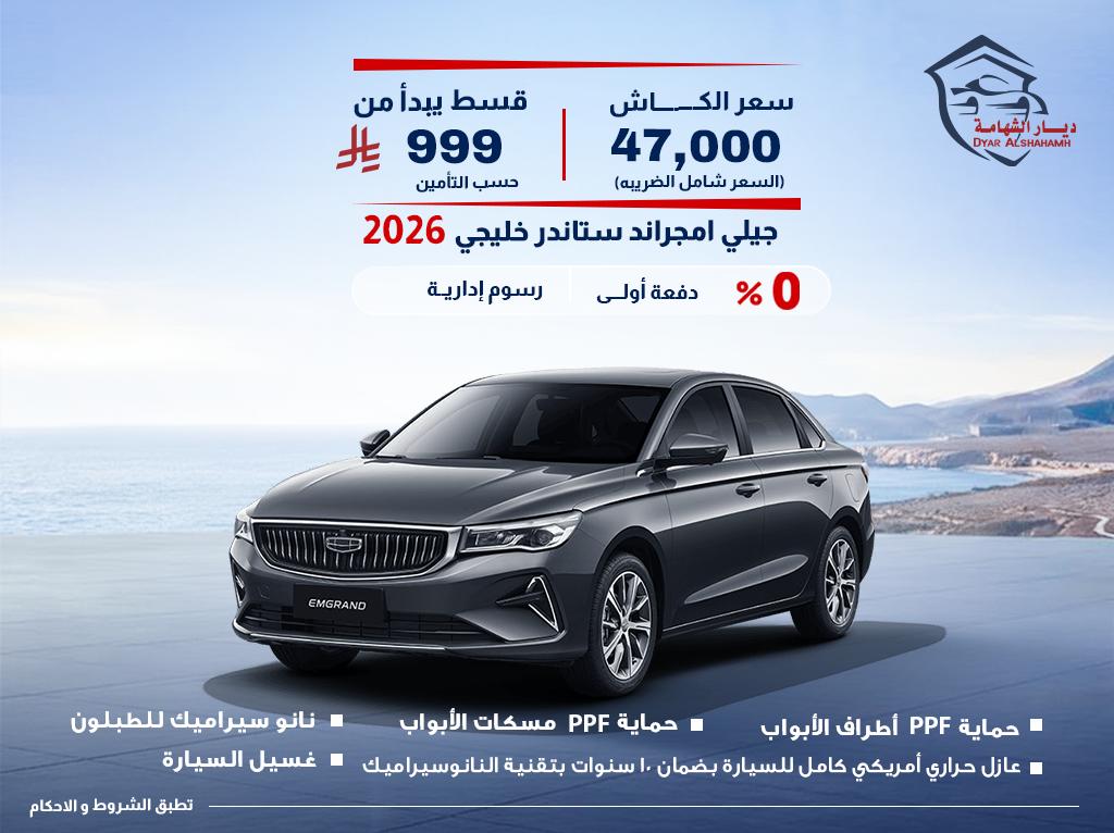 جيلي امجراند 2026