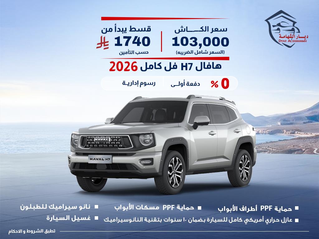 هافال H7 2026