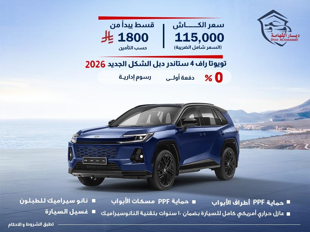 تويوتا راف فور 2026