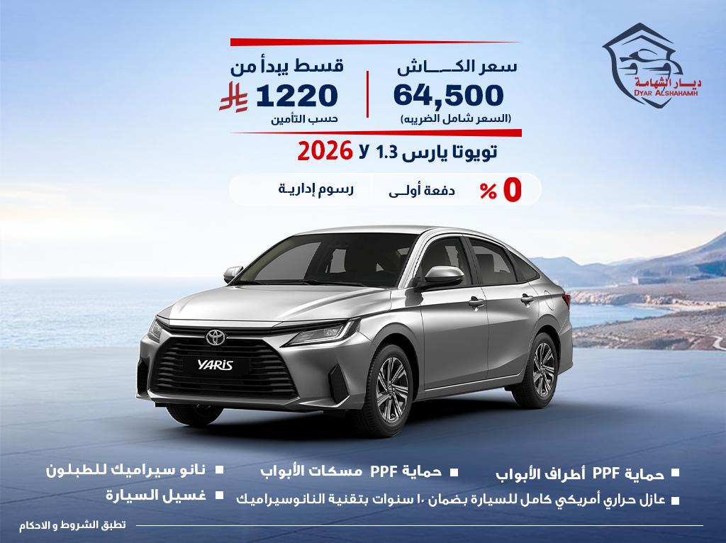 تويوتا يارس 2026