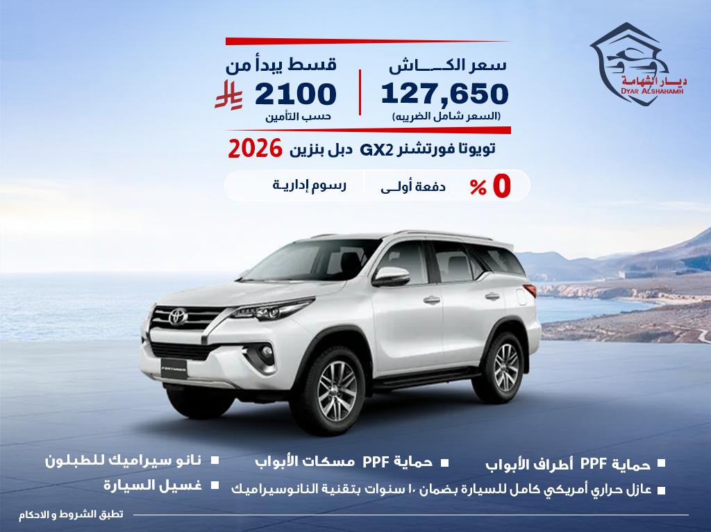 تويوتا فورتشنر 2026