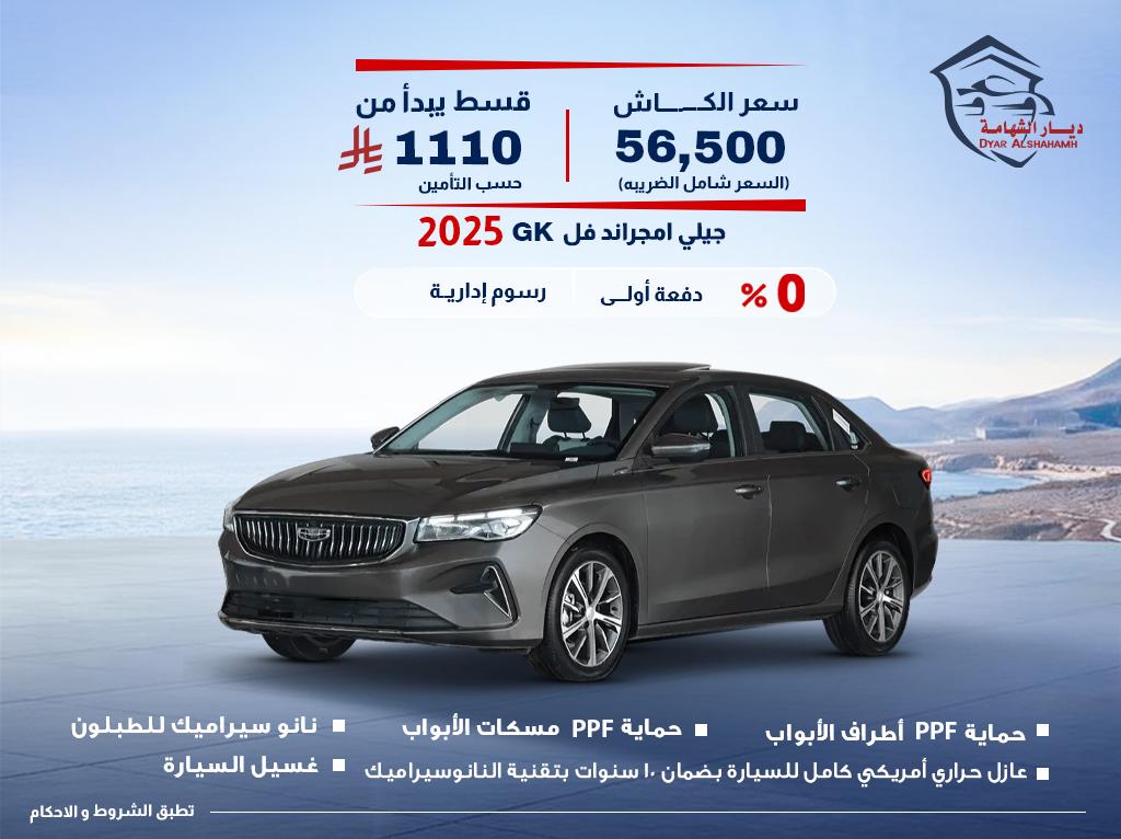 جيلي امجراند 2026